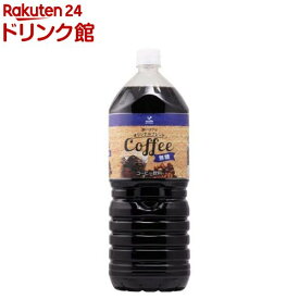 神戸居留地 オリジナルブレンドコーヒー 無糖(2000ml×6本)【神戸居留地】