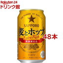 サッポロ 麦とホップ 缶350(350ml*48本セット)【麦とホップ】