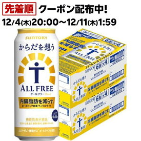 サントリー オールフリー からだを想う ノンアルコールビール からだ 内臓脂肪(500ml*48本セット)【からだを想うオールフリー】
