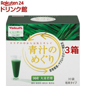 ヤクルト 青汁のめぐり(7.5g*30袋入*3箱セット)【元気な畑】