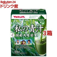 私の青汁(60袋入×3箱セット)【元気な畑】
