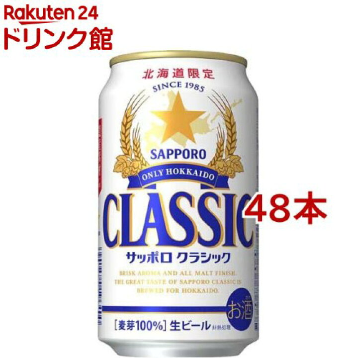 楽天市場】サッポロ クラシック 缶(350ml*48本セット) : 楽天24 ドリンク館