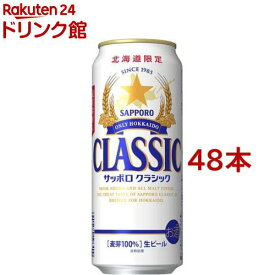 サッポロ クラシック 缶(500ml*48本セット)