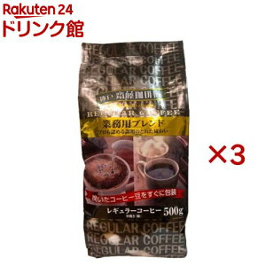 レギュラーコーヒー 業務用ブレンド 粉(500g×3セット)【神戸齋藤珈琲店】
