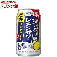 サッポロ 濃い搾りレモンサワー ノンアルコール 缶(350ml×24本)[レモンサワー ノンアル ノンアルコール …