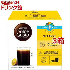 ネスカフェ ドルチェ グスト 専用カプセル リッチブレンド(30杯分*3箱セット)【ネスカフェ ドルチェグスト】