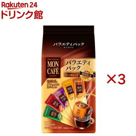 モンカフェ バラエティパック(10袋入×3セット)【モンカフェ】