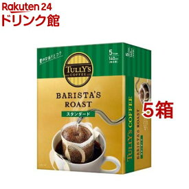 タリーズコーヒー バリスタズ ロースト スタンダード ドリップコーヒー(9.0g*5袋入*5箱セット)【TULLY'S COFFEE(タリーズコーヒー)】