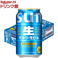 サントリー 生ビール サン生( 350ml×24本入)【サントリー生】