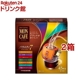 モンカフェ バラエティセブン(45袋入*2箱セット)【モンカフェ】