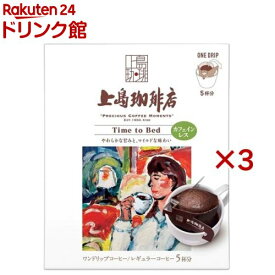 上島珈琲店 ワンドリップコーヒー Time to Bed(5杯分*3箱セット)【上島珈琲店】[ドリップバッグ デカフェ カフェインレス]