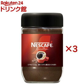 ネスカフェ エクセラ(115g×3セット)【ネスカフェ(NESCAFE)】[インスタントコーヒー 無糖 ブラック]
