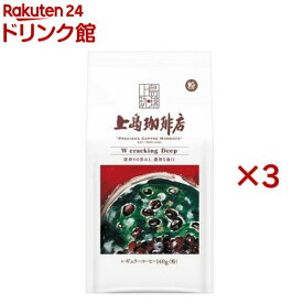上島珈琲店 W cracking Deep 粉(140g*3袋セット)【上島珈琲店】[コーヒー豆 挽いた粉 深煎り深煎り]