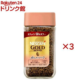 ネスカフェ ゴールドブレンド カフェインハーフ(80g×3セット)【ネスカフェ(NESCAFE)】[インスタントコーヒー 瓶 カフェインレス 無糖]