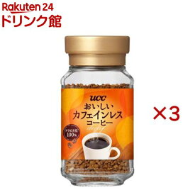 UCC おいしいカフェインレスコーヒー 瓶(45g×3セット)【おいしいカフェインレスコーヒー】