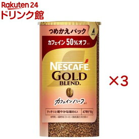 ネスカフェ ゴールドブレンド カフェインハーフ つめかえ用システムパック(95g×3セット)【ネスカフェ(NESCAFE)】[インスタントコーヒー 詰め替え 無糖 ブラック アイス]