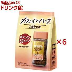 ネスカフェ ゴールドブレンド カフェインハーフ(50g×6セット)【ネスカフェ(NESCAFE)】[インスタントコーヒー 詰め替え カフェインレス 無糖]