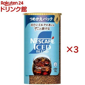 ネスカフェ アイスブレンド つめかえ用システムパック(95g×3セット)【ネスカフェ(NESCAFE)】[インスタントコーヒー 詰め替え 無糖 ブラック]