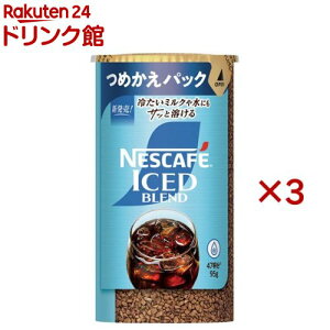 ネスカフェ アイスブレンド つめかえ用システムパック(95g×3セット)【ネスカフェ(NESCAFE)】