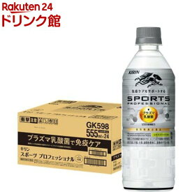 キリン スポーツ プロフェッショナル 免疫ケア プラズマ乳酸菌 スポーツドリンク(555ml×24本入)【プラズマ乳酸菌】[健康対策 乳酸菌飲料]