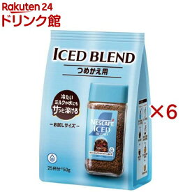 ネスカフェ アイスブレンド(50g×6セット)【ネスカフェ(NESCAFE)】[インスタントコーヒー 詰め替え 無糖 ブラック]