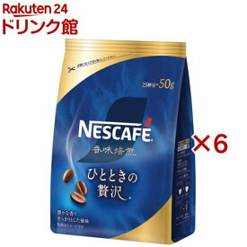 ネスカフェ 香味焙煎 ひとときの贅沢(50g×6セット)【ネスカフェ(NESCAFE)】