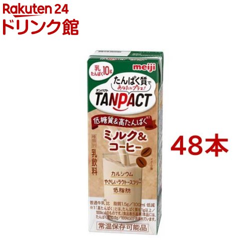 ビッグ割引明治 TANPACT ミルク＆コーヒー(200ml*48本セット)