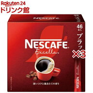 ネスカフェ エクセラ スティック ブラック(46本入×3セット)【ネスカフェ(NESCAFE)】