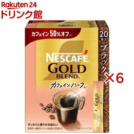 ネスカフェ ゴールドブレンド カフェインハーフ スティック ブラック(20本入×6セット)【ネスカフェ(NESCAFE)】[スティックコーヒー インスタント 無糖 個包装]