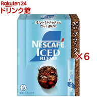 ネスカフェ アイスブレンド スティック ブラック(20本入×6セット)【ネスカフェ(NESCAFE)】[スティックコ…
