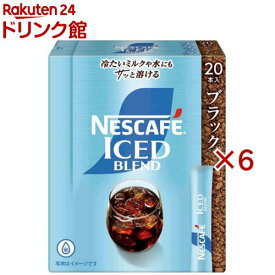 ネスカフェ アイスブレンド スティック ブラック(20本入×6セット)【ネスカフェ(NESCAFE)】[スティックコーヒー インスタント 無糖 個包装]