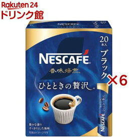 ネスカフェ 香味焙煎 ひとときの贅沢 スティック ブラック(20本入×6セット)【ネスカフェ(NESCAFE)】