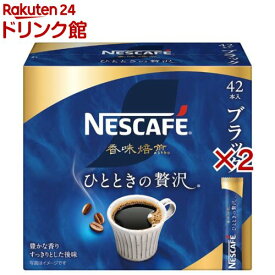 ネスカフェ 香味焙煎 ひとときの贅沢 スティック ブラック(42本入×2セット)【ネスカフェ(NESCAFE)】