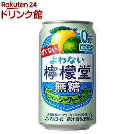 よわない檸檬堂無糖レモンとシークヮーサー 缶(350ml×24本)【檸檬堂】