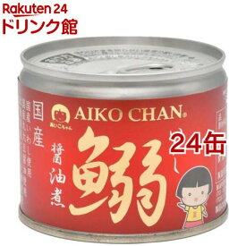 あいこちゃん 鰯醤油煮(190g*24缶セット)[缶詰 いわし 長期保存]