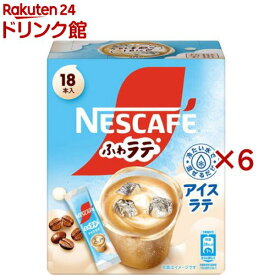 ネスカフェ ふわラテ アイスラテ(18本入×6セット)【ネスカフェ(NESCAFE)】[スティックコーヒー カフェオレ カフェラテ 個包装]