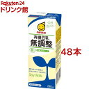 マルサン 有機豆乳 無調整(200ml×48本セット)【マルサン】