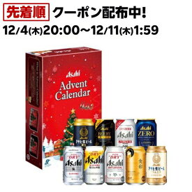 アサヒビールアドベントカレンダーギフトセット(1セット)【アサヒギフト】[アサヒビール/ビールギフト/ギフト]