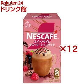 ネスカフェ ホイップタイム ラズベリーショコララテ(5本入×12セット)[インスタント スティックコーヒー 個包装]