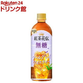 紅茶花伝 無糖 アールグレイアイスティー(650ml×24本)【紅茶花伝】