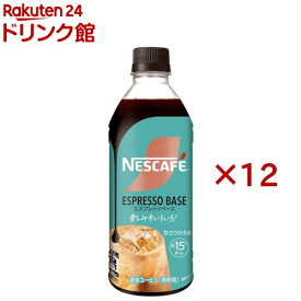 ネスカフェ エスプレッソベース 甘さひかえめ(500ml×12セット)【ネスカフェ ボトル】