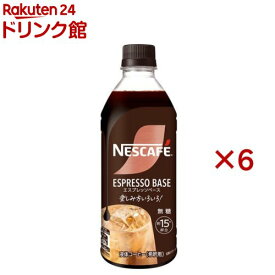 ネスカフェ エスプレッソベース 無糖(500ml×6セット)【ネスカフェ ボトル】