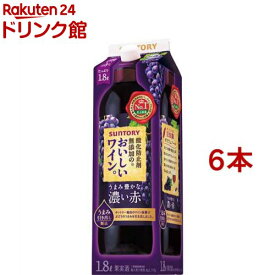 サントリー 酸化防止剤無添加のおいしいワイン 濃い赤 紙パック(1800ml*6本セット)【酸化防止剤無添加のおいしいワイン。】