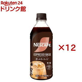 ネスカフェ エスプレッソベース 無糖(500ml×12セット)【ネスカフェ ボトル】