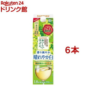サントリー 酸化防止剤無添加のおいしいワイン 白 紙パック(1800ml×6本セット)【酸化防止剤無添加のおいしいワイン。】