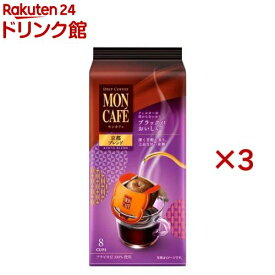 モンカフェ 京都ブレンド(8袋入×3セット)【モンカフェ】