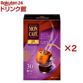 モンカフェ 京都ブレンド(30袋入×2セット)【モンカフェ】