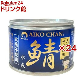 あいこちゃん 大西洋鯖 食塩不使用(150g×24セット)[食塩不使用 缶詰 さば缶 サバ缶 あいこちゃん]