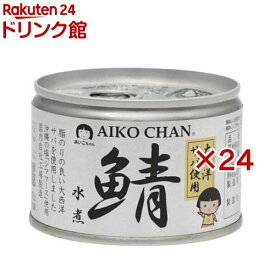 あいこちゃん 大西洋鯖水煮(150g×24セット)[サバ缶 缶詰 さば缶 鯖缶 AIKO CHAN]