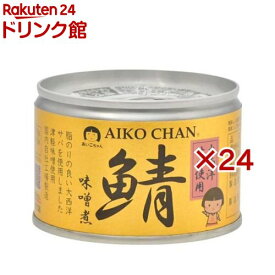 あいこちゃん 大西洋鯖味噌煮(150g×24セット)[サバ缶 缶詰 さば缶 鯖缶 AIKO CHAN]